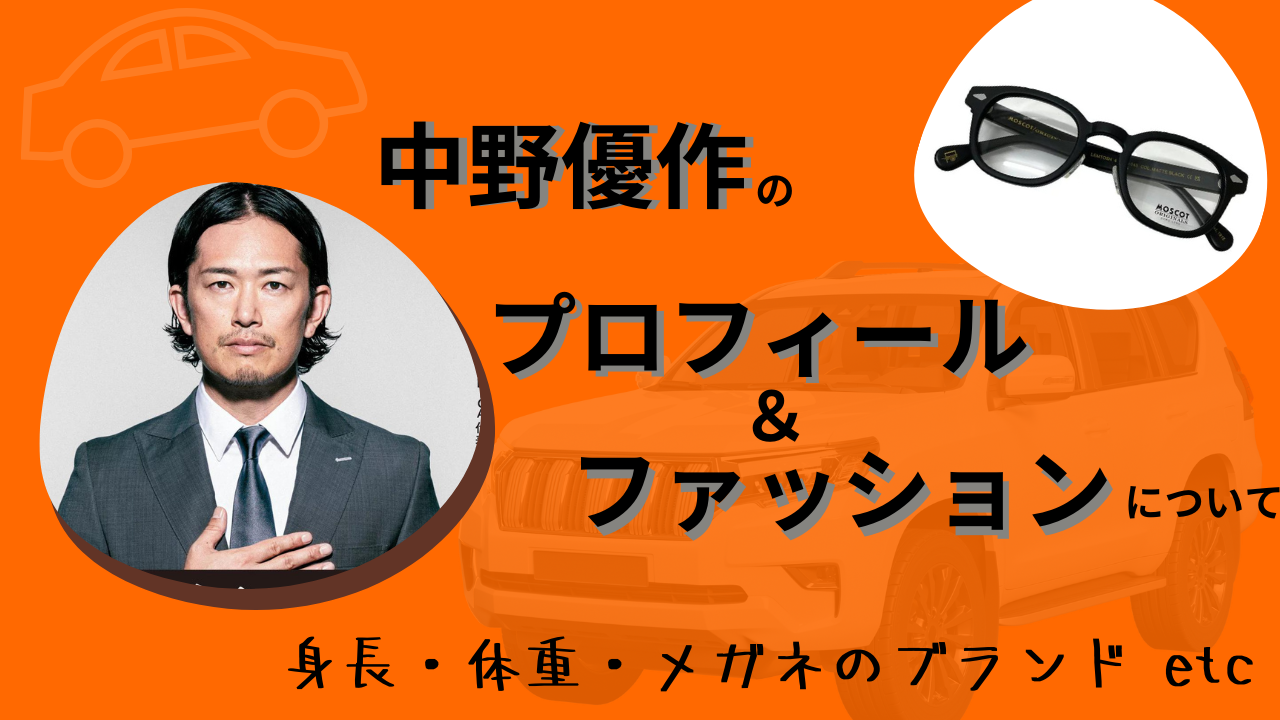 BUDDICA代表の中野優作さんのプロフィールとファッション　身長・体重・メガネのブランド等