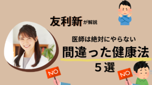 友利新がおすすめしない間違った健康法５つ