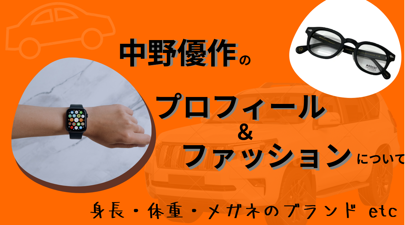 BUDDICA代表の中野優作さんのプロフィールとファッション　身長・体重・メガネのブランド等