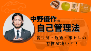 中野優作の自己管理法! 驚きの食生活や飲酒、筋トレ