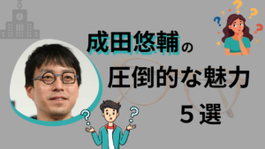 成田悠輔はなぜ人気？成田氏のすごさを示す圧倒的魅力６選