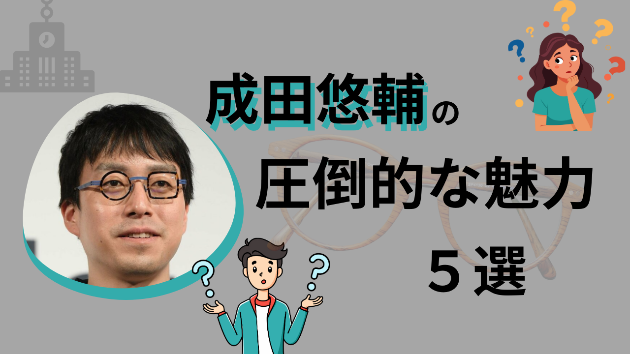 天才・成田悠輔はなぜ人気？成田氏のすごさを示す圧倒的魅力5選