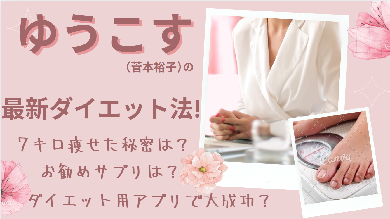 ゆうこすが７kg落としたダイエット法!身長163cmで過去イチ太った体重57kgからの逆襲!