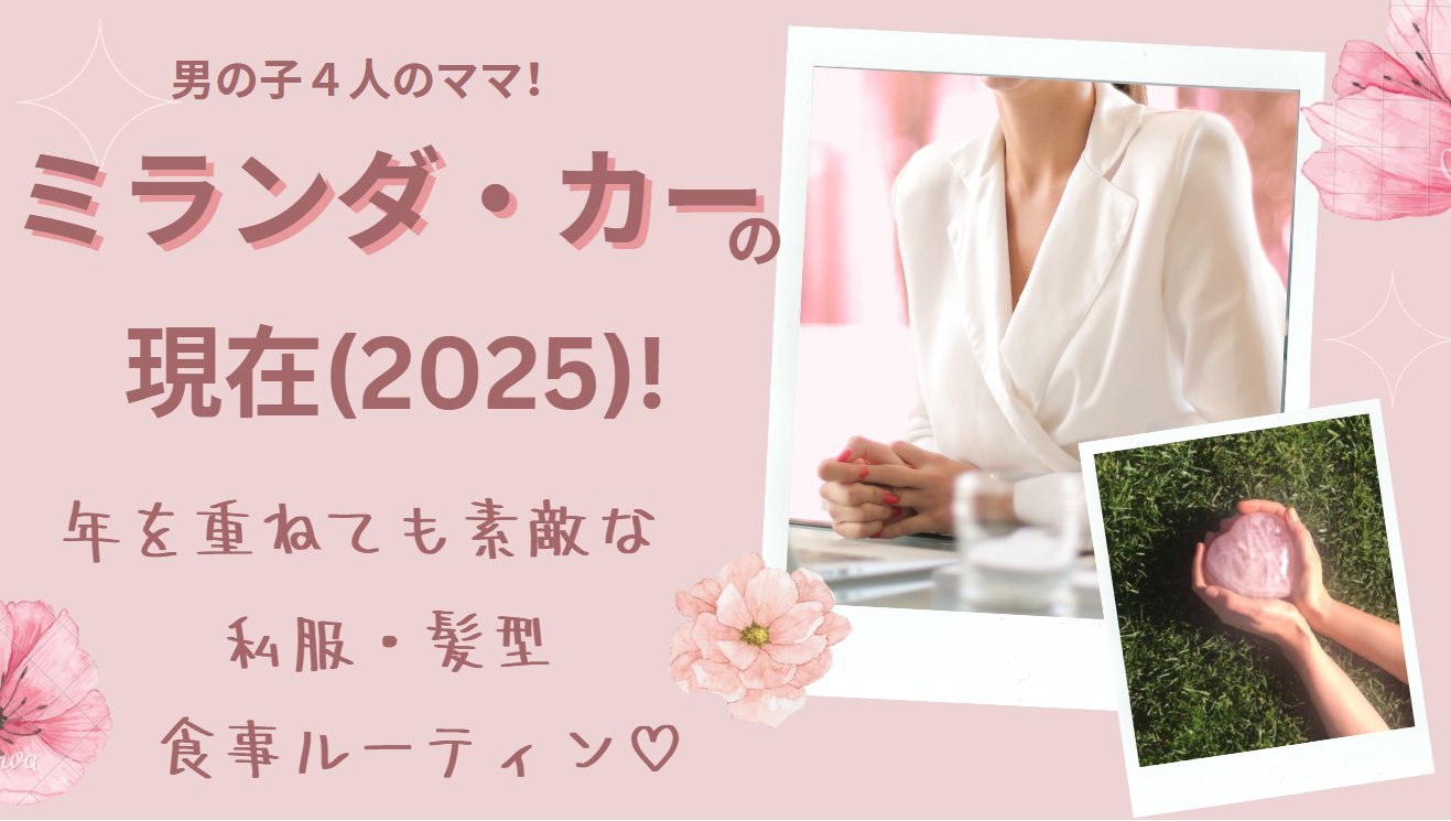 ミランダカーの現在２０２５！