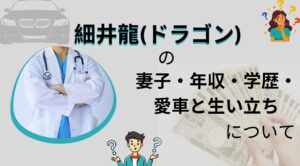 細井龍（ドラゴン）の妻子・年収・学歴・生い立ち