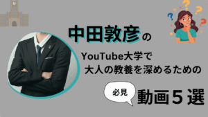 中田敦彦のYouTube大学で大人の教養を深めるための必見動画5選