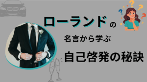 [元ホスト・実業家]ローランド流・成功哲学：名言から学ぶ自己啓発の秘訣