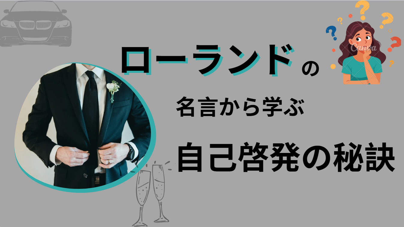 [元ホスト・実業家]ローランド流・成功哲学：名言から学ぶ自己啓発の秘訣