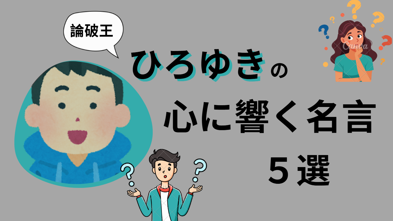 論破王・西村博之(ひろゆき)が贈る！心に響く名言5選